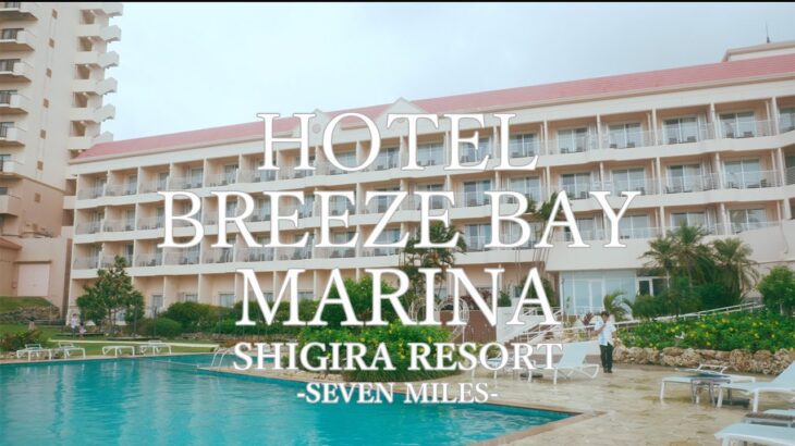2023年 【Cinematic Vlog】HOTEL BREEZE BAY MARINA -SHIGIRA RESOR SEVEN MILES- ｜ 宮古島 ｜ Travel Vlog