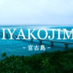 2023年 【Cinematic Vlog】MIYAKOJIMA -宮古島- ｜ Travel Vlog ｜