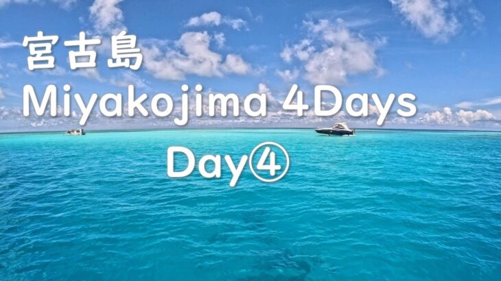 2023年 宮古島Day4(3泊4日) / Miyakojima Day4(3nights 4days)