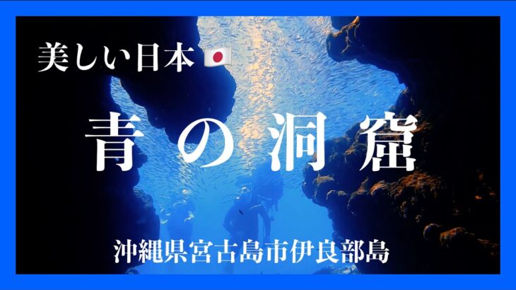 2023年 【４K 水中映像】美しい日本　青の洞窟　沖縄県宮古島市伊良部島