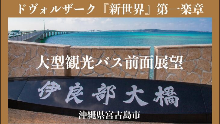 2023年 【４K 】大型観光バス　伊良部大橋前面展望　沖縄県宮古島市伊良部島　ドヴォルザーク『新世界』第一楽章