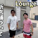 2023年 宮古島でLounge Kingをつくる