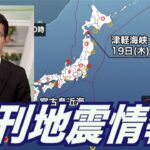 2023年 【週刊地震情報】宮古島近海でM6.0の地震 2年前にも同じような地震が発生