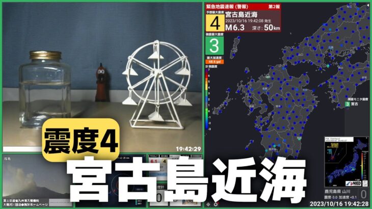 2023年 【緊急地震速報(警報)】宮古島近海 M6.0 最大震度4 2023/10/16 19:42頃