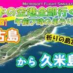 2023年 【MSFS2020】日本の空港全部行く 午前7時のぶらり空旅【第6回】宮古島から久米島へ！祈りの島　宮古島観光