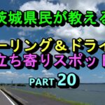 茨城県民が教えるツーリング＆ドライブお立ち寄りスポット！PART20 歩崎公園 かすみがうら市水族館（かすみがうら市）