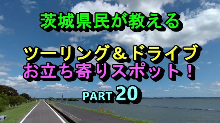 茨城県民が教えるツーリング＆ドライブお立ち寄りスポット！PART20 歩崎公園 かすみがうら市水族館（かすみがうら市）