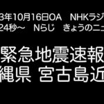 2023年 ラジオR1緊急地震速報　沖縄県宮古島近海　2023年10月26日OA