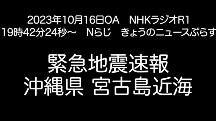 2023年 ラジオR1緊急地震速報　沖縄県宮古島近海　2023年10月26日OA