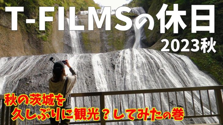 T-FILMSの休日2023  秋の茨城県を旅する。茨城旅行VLOG　SONY RX100 GoPro HERO7 IBARAKI TRIP