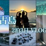 2023年 【VLOG】2泊3日宮古島旅行🌺ひたすら幸せだった最高な女子旅👱🏻‍♀️おすすめ観光地、グルメ、アクティビティ🏖👙