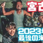 2023年 【Vlog】宮古島の夏もそろそろ終わり？ #23