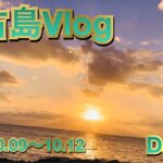 2023年 【Vlog】宮古島Vlog03【絶景】【島スイーツ】【宮古島】