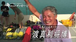 2023年 水中探検家広部俊明が行く海からのメッセージ　episod48　　沖縄県宮古島　渡真利将博