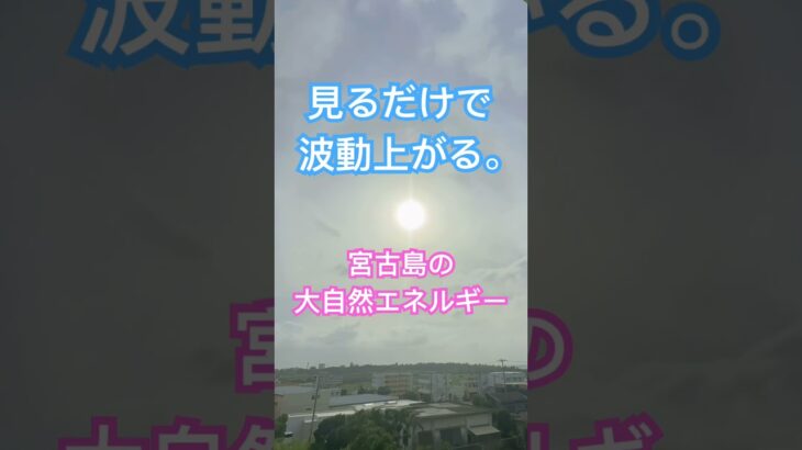 2023年 【大自然の風景】宮古島の台風直前の雲とハロの太陽です。 #宮古島 #miyakoisland #okinawa