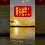 2023年 【癒しの島のサンセット】宮古島の綺麗な夕陽です。場所は、「パイナガマ海空公園の奥の浜辺」です。 #宮古島 #miyakoisland #travel