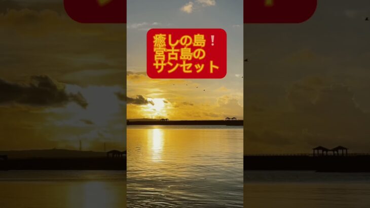 2023年 【癒しの島のサンセット】宮古島の綺麗な夕陽です。場所は、「パイナガマ海空公園の奥の浜辺」です。 #宮古島 #miyakoisland #travel