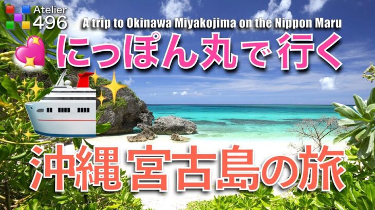 2023年 にっぽん丸で行く【沖縄 宮古島】宮古島巡りと本部 備瀬 美ら海水族館『最高の旅』