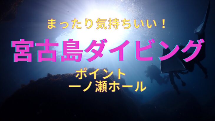 2023年 宮古島ダイビング　一ノ瀬ホール