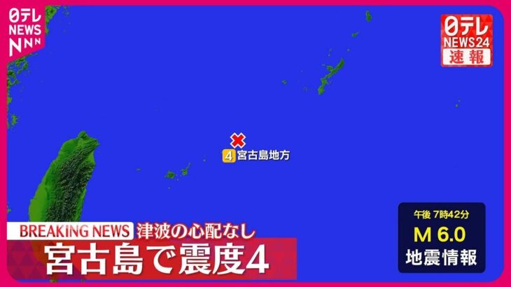 2023年 【速報】沖縄・宮古島市で震度４　津波の心配なし