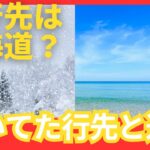 2023年 【真逆!?】旅先が北海道→宮古島ドッキリ