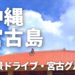 2023年 宮古島 旅行 観光 グルメ ドライブ 沖縄そば マンゴー シュノーケリング