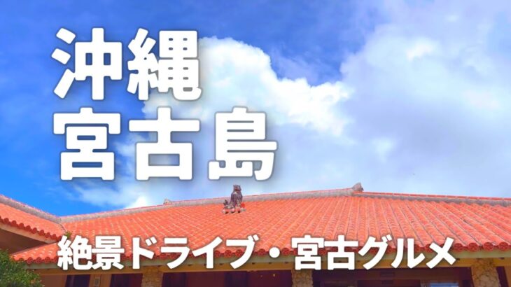 2023年 宮古島 旅行 観光 グルメ ドライブ 沖縄そば マンゴー シュノーケリング