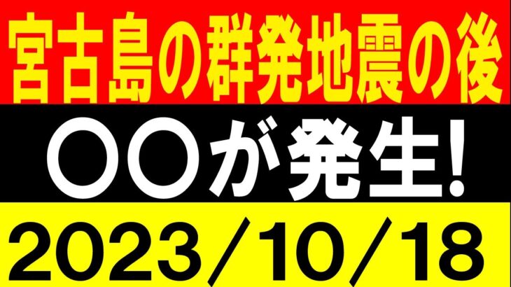 2023年 過去宮古島の群発地震の後、〇〇が発生！地震研究家 レッサー