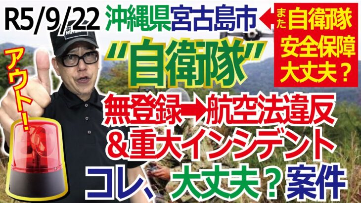 2023年 ドローン教えてクラスルーム【🚨違反?🚨】【宮古島市駐屯地の保良訓練場で重大インシデント発生？？】