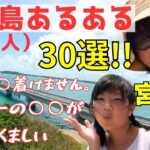 2023年 宮古島あるある３０選 地元民が宮古島（人）に迫る！！