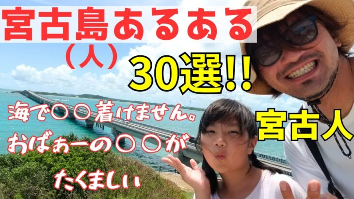 2023年 宮古島あるある３０選 地元民が宮古島（人）に迫る！！