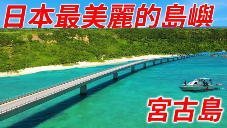 2023年 【日本最美的島嶼宮古島】熱帶氣候和清澈的海水是你最好的假期。