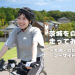 茨城を自転車で走ってみた！！ 〜大洗・ひたち海浜シーサイドルート編〜