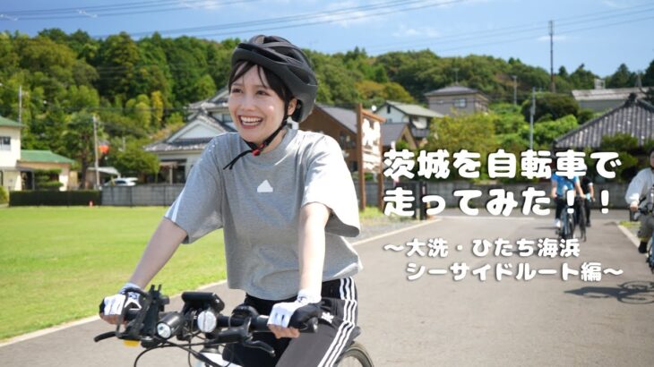 茨城を自転車で走ってみた！！ 〜大洗・ひたち海浜シーサイドルート編〜