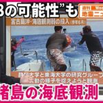 2023年 【解説】宮古島の南の海底で地殻変動観測「ひずみ」の蓄積を把握し地震予測精度向上へ『週刊地震ニュース』