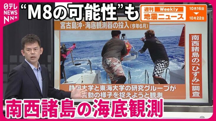 2023年 【解説】宮古島の南の海底で地殻変動観測「ひずみ」の蓄積を把握し地震予測精度向上へ『週刊地震ニュース』