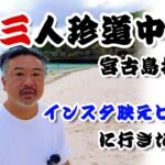 2023年 男三人珍道中！　宮古島探検「インスタ映えビーチに行きたい！」