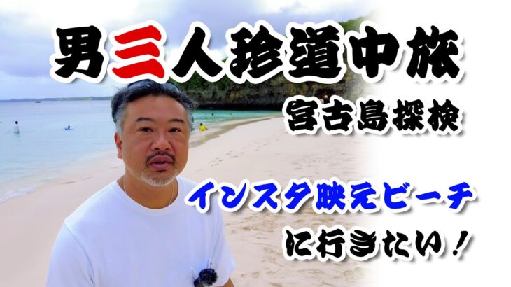 2023年 男三人珍道中！　宮古島探検「インスタ映えビーチに行きたい！」