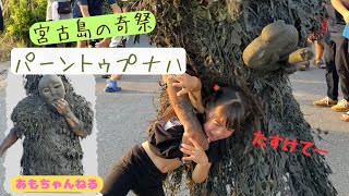 2023年 【宮古島】パーントゥに連れ去られた！？