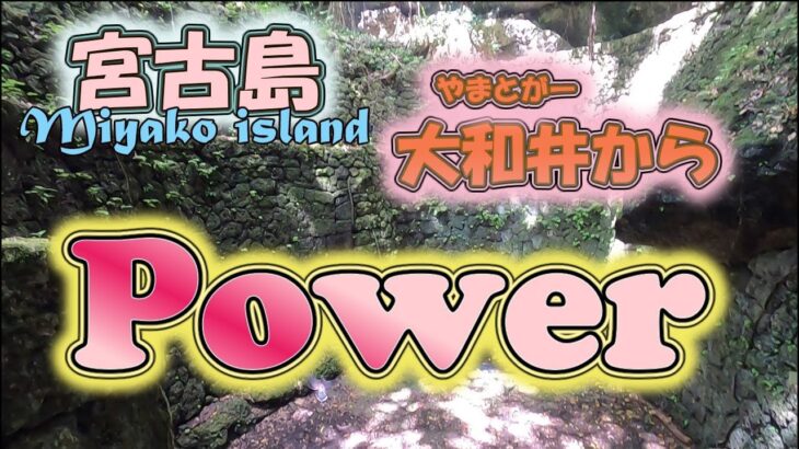 2023年 大和川’やまとがー’にはパワーがいっぱい!?【宮古島やまとがー】【パワースポット】