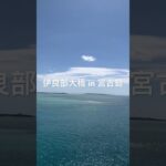2023年 宮古島から伊良部島へ渡る橋からの絶景です。まっすぐな地平線と空と海の青です。