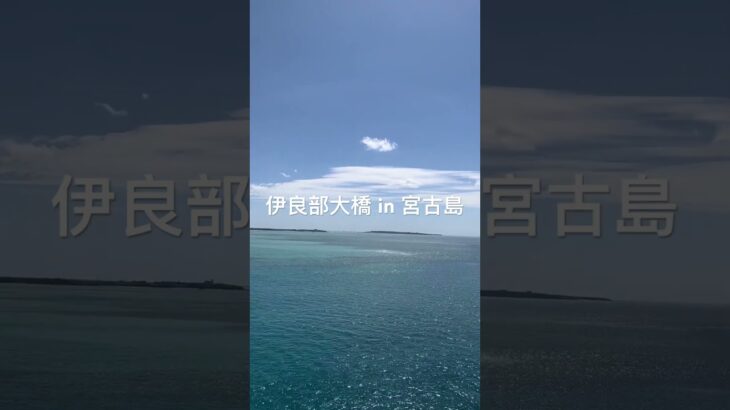 2023年 宮古島から伊良部島へ渡る橋からの絶景です。まっすぐな地平線と空と海の青です。