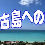 2023年 【沖縄】宮古島への旅