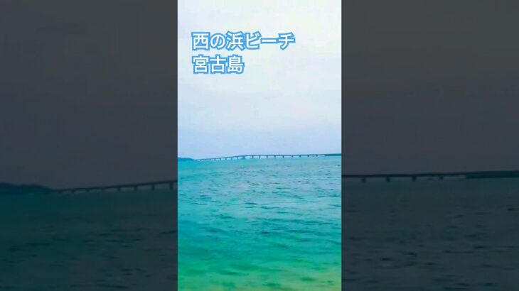 2023年 宮古島絶景 #西の浜ビーチ  #池間大橋  が見える。穴場⁉️