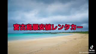 2023年 宮古島最安値レンタカー