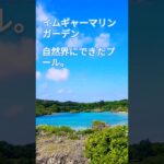 2023年 宮古島絶景 #イムギャーマリンガーデン　海辺の箱庭。自然界にできたプール。