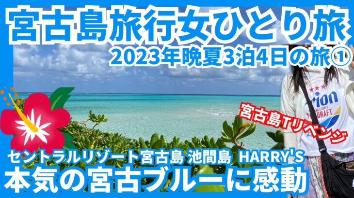 2023年 【宮古島旅行vlog 2023晩夏①】アラフィフ女9月宮古島3泊4日の旅 西里大通りのリゾート風ホテルに宿泊 本気の池間ブルーが最高過ぎた‼️