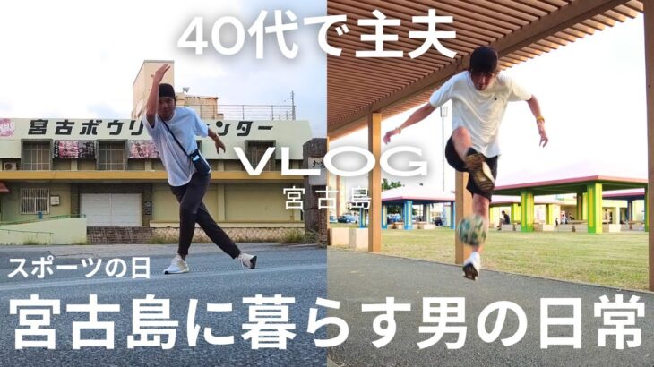 2023年 結果、ハワイアンな日になった。宮古島に暮らす４０代主夫の日常【宮古島vlog】