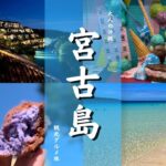 2023年 【宮古島旅行vlog】大人の宮古島旅３日間／グルメ・ホテル・ビーチ・ドライブなど大満喫【Miyakojima/okinawa】