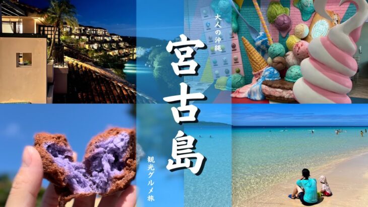 2023年 【宮古島旅行vlog】大人の宮古島旅３日間／グルメ・ホテル・ビーチ・ドライブなど大満喫【Miyakojima/okinawa】